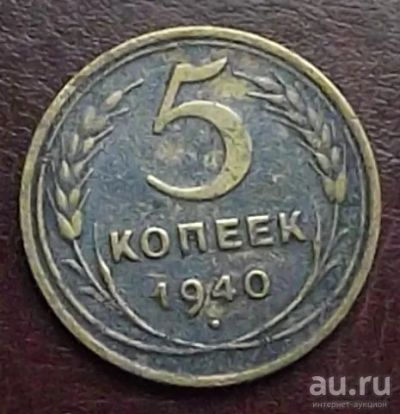 Лот: 16842549. Фото: 1. Монеты СССР 5 копеек 1940г. Россия и СССР 1917-1991 года