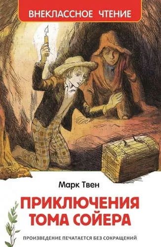 Лот: 20364137. Фото: 1. Марк Твен "Приключения Тома Сойера... Художественная для детей