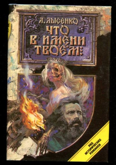 Лот: 23436122. Фото: 1. Что в имени твоем. Художественная