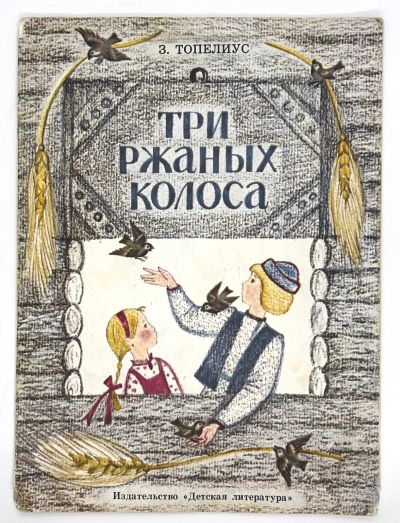 Лот: 25224096. Фото: 1. 📔🌲 З. Топелиус. Три ржаных колоса... Художественная для детей
