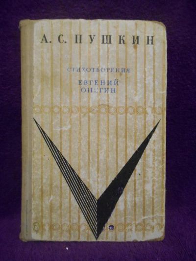 Лот: 9314277. Фото: 1. А.С.Пушкин - Стихотворения. Евгений... Художественная