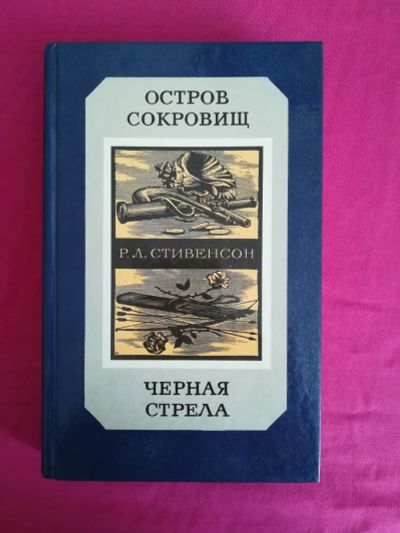 Лот: 18757699. Фото: 1. Книга СССР Р.Стивенсон. Остров... Книги