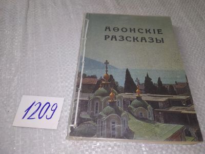 Лот: 18746729. Фото: 1. афонские рассказы разсказы Париж... Религия, оккультизм, эзотерика