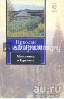Лот: 16354077. Фото: 1. Николай Задорнов - Могусюмка и... Художественная