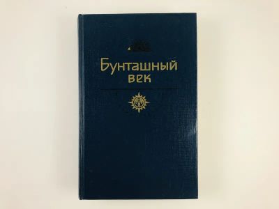 Лот: 23306203. Фото: 1. Бунташный век. Век XVII. Шукшин... Художественная