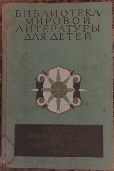 Лот: 25037955. Фото: 1. Книга - Сказки народов мира... Художественная