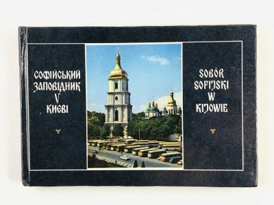 Лот: 23300991. Фото: 1. Софийский заповедник в Киеве... Путешествия, туризм