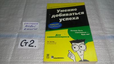 Лот: 11442179. Фото: 1. Умение добиваться успеха, Зиг... Психология