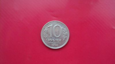 Лот: 5365536. Фото: 1. 10 рублей 1992 г. Россия после 1991 года