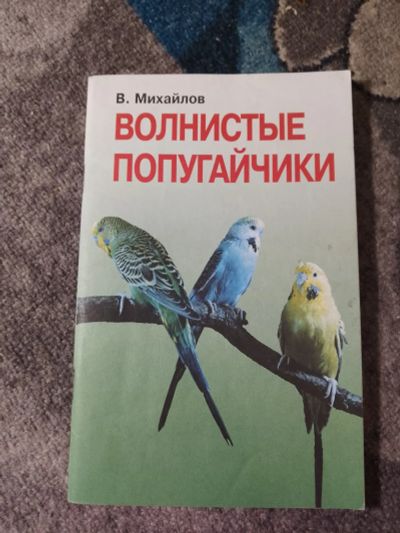 Лот: 25360817. Фото: 1. Валентин Михайлов Волнистые попугайчики... Домашние животные