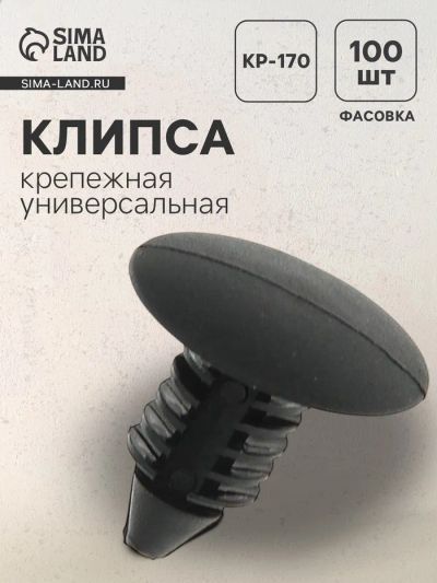 Лот: 25615717. Фото: 1. Клипса крепежная, универсальная... Салон