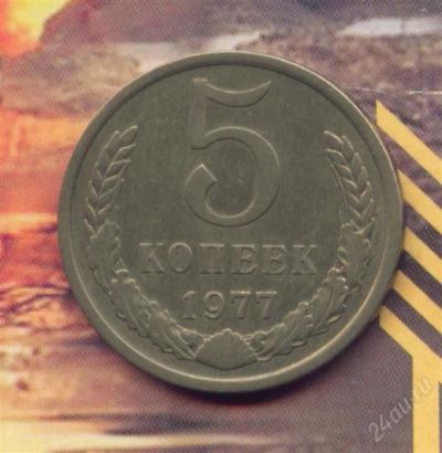 Лот: 1679563. Фото: 1. 5 копеек 1977. Россия и СССР 1917-1991 года