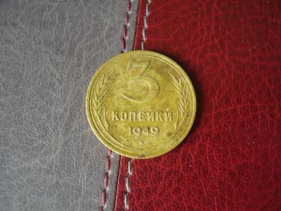 Лот: 15197024. Фото: 1. 3 копейки 1949. Россия и СССР 1917-1991 года