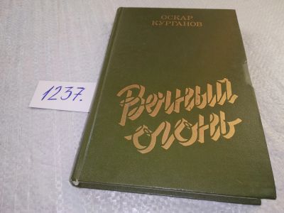 Лот: 18843457. Фото: 1. Курганов, Оскар Вечный огонь... Художественная
