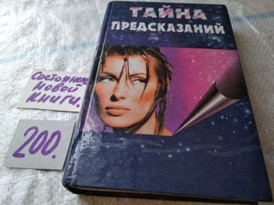Лот: 17933364. Фото: 1. ок (05..021) Тайна предсказаний... Религия, оккультизм, эзотерика