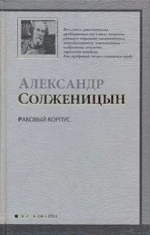 Лот: 16640127. Фото: 1. Александр Солженицын "Раковый... Художественная