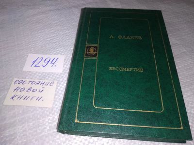Лот: 19360023. Фото: 1. Фадеев, А. Бессмертие. В книгу... Публицистика, документальная проза