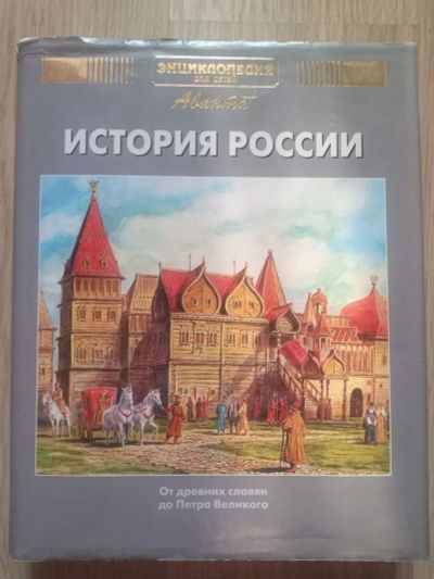 Лот: 21249006. Фото: 1. Энциклопедия для детей. История... Энциклопедии