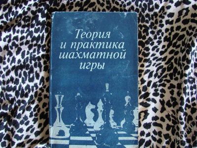 Лот: 1911532. Фото: 1. Теория и практика шахматной игры... Спорт, самооборона, оружие