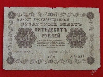 Лот: 2912219. Фото: 1. 50 рублей 1918 года. АА-027. Россия, СССР, страны СНГ