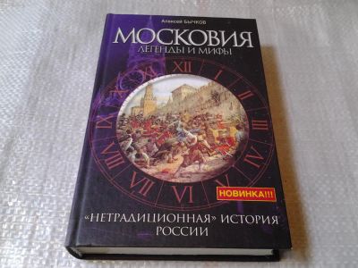 Лот: 5869826. Фото: 1. Московия. Легенды и мифы, Алексей... История