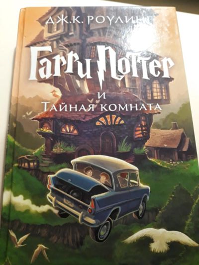 Лот: 11246215. Фото: 1. Гарри Поттер и Тайная комната. Художественная