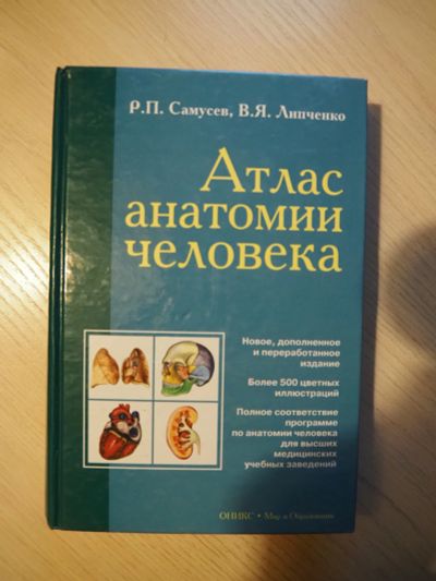Лот: 18449510. Фото: 1. Атлас анатомии человека Самусев... Традиционная медицина