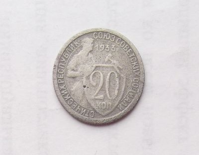 Лот: 11502993. Фото: 1. 20 копеек 1933 (много монет СССР... Россия и СССР 1917-1991 года