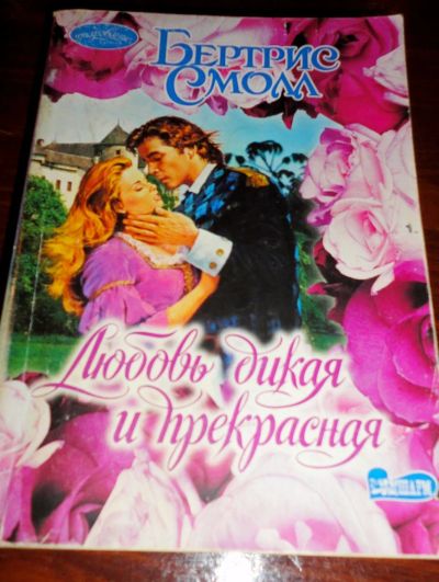 Лот: 16933405. Фото: 1. " Любовь дикая и прекрасная... Художественная