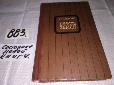 Лот: 13564586. Фото: 1. Успенский Г., Власть земли, В... Художественная