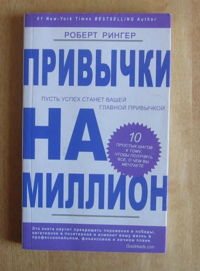 Лот: 11997962. Фото: 1. Роберт Рингер. Привычки на миллион. Менеджмент