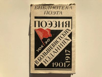 Лот: 23304792. Фото: 1. Поэзия в большевистских изданиях... Художественная