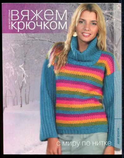Лот: 23434219. Фото: 1. С миру по нитке | Серия: Вяжем... Рукоделие, ремесла