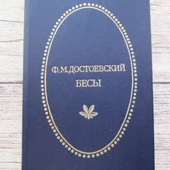 Лот: 18477280. Фото: 1. Ф.Достоевский. Бесы. Винтажное... Художественная