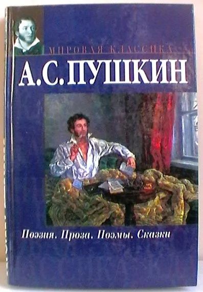 Лот: 12961243. Фото: 1. А.С. Пушкин. Поэзия. Проза. Поэмы... Художественная