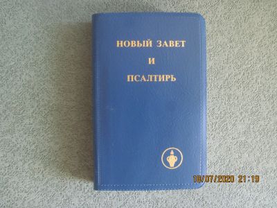 Лот: 16300367. Фото: 1. Карманный новый завет и псалтирь... Религия, оккультизм, эзотерика