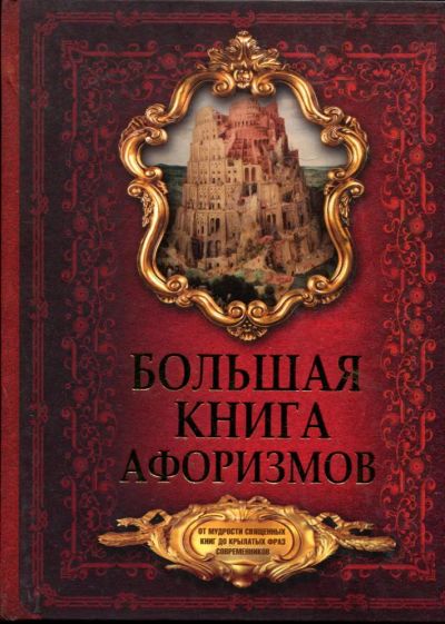 Лот: 23430896. Фото: 1. Большая книга афоризмов. От мудрости... История