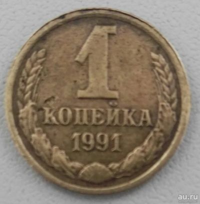 Лот: 16660527. Фото: 1. 1 копейка 1991 л (715). Россия и СССР 1917-1991 года