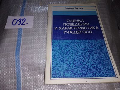 Лот: 18480264. Фото: 1. Вицлак Г. Оценка поведения и характеристика... Другое (учебники и методическая литература)