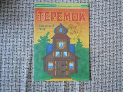Лот: 7408530. Фото: 1. Настольный театр, формат книги... Детские настольные игры