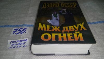 Лот: 11706047. Фото: 1. Меж двух огней, Дэвид Вебер, Капитан... Художественная