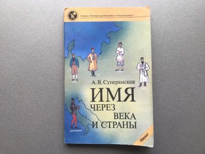 Лот: 25337602. Фото: 1. А.В. Суперанская "Имя через века... Другое (общественные и гуманитарные науки)