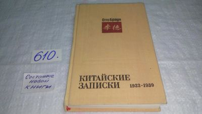 Лот: 10698801. Фото: 1. Китайские записки 1932 - 1939... Мемуары, биографии