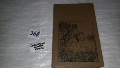 Лот: 9089443. Фото: 1. Марк Твен, Дневник Адама. Сборник... Художественная