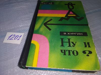 Лот: 19170247. Фото: 1. Хургин Я. Ну и что? Серия "Эврика... Другое (наука и техника)