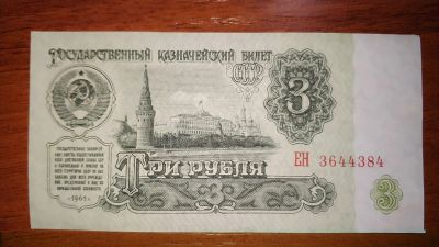 Лот: 15318412. Фото: 1. Три рубля 1961. Россия, СССР, страны СНГ