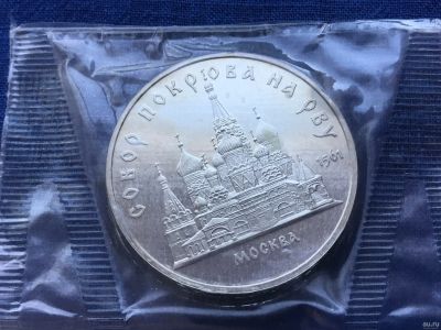 Лот: 7134197. Фото: 1. СССР 5 рублей 1989 Покров на рву... Россия и СССР 1917-1991 года