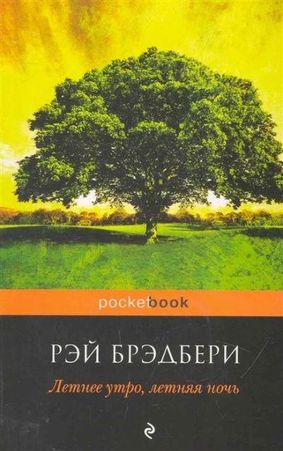 Лот: 16544617. Фото: 1. "Летнее утро, летняя ночь" Брэдбери... Художественная