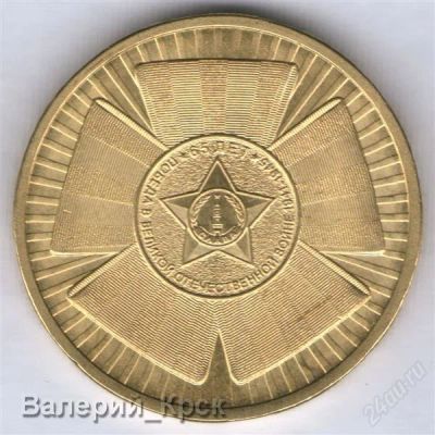 Лот: 900184. Фото: 1. 10 рублей 2010, 65 лет Победы... Россия и СССР 1917-1991 года
