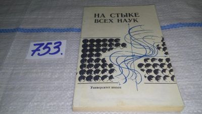 Лот: 13838245. Фото: 1. На стыке всех наук. Университет... Другое (учебники и методическая литература)